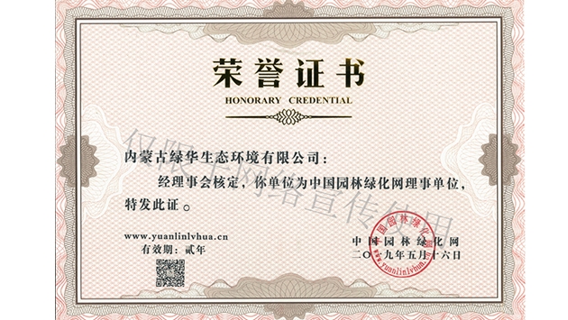 標(biāo)題：綠化網(wǎng)理事單位
瀏覽次數(shù)：1481
發(fā)表時(shí)間：2019-10-26