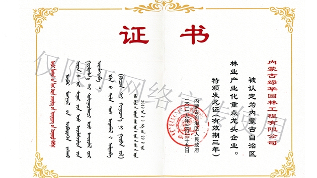 標題：內(nèi)蒙古龍頭企業(yè)榮譽證書
瀏覽次數(shù)：1782
發(fā)表時間：2019-10-26
