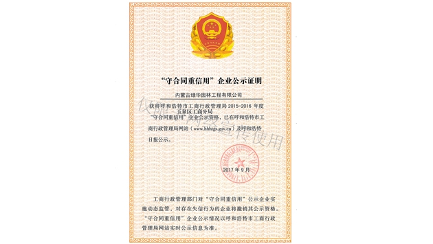 標(biāo)題：守合同重信用證書
瀏覽次數(shù)：1466
發(fā)表時(shí)間：2019-10-26