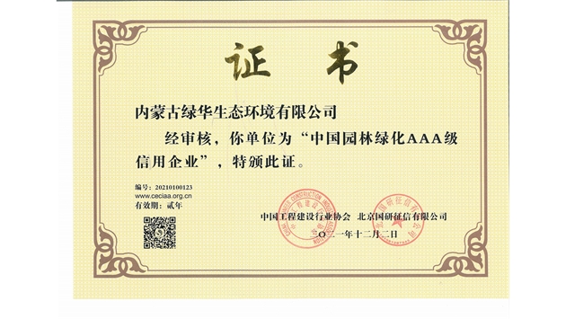 標題：中國園林綠化AAA級信用企業(yè)
瀏覽次數(shù)：2581
發(fā)表時間：2021-05-08