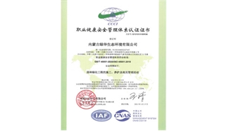 標(biāo)題：職業(yè)健康安全管理體系認(rèn)證證書
瀏覽次數(shù)：1480
發(fā)表時間：2021-05-08